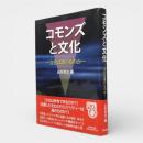 コモンズと文化 : 文化は誰のものか