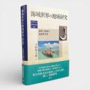 海域世界の地域研究 : 海民と漁撈の民族考古学 〈地域研究叢書24〉