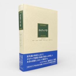 オセアニア学
