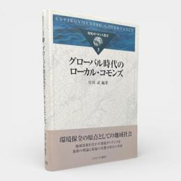 グローバル時代のローカル・コモンズ