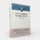 グローバル時代のローカル・コモンズ