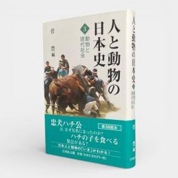 動物と現代社会〈人と動物の日本史 3〉