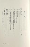 動物と現代社会〈人と動物の日本史 3〉
