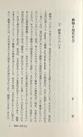 動物と現代社会〈人と動物の日本史 3〉
