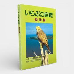 いらぶの自然 動物編