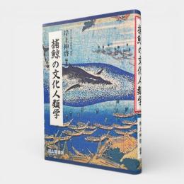 捕鯨の文化人類学