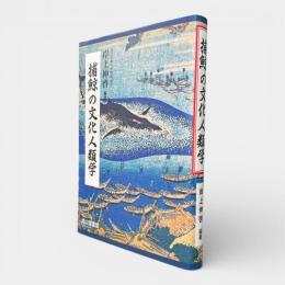 捕鯨の文化人類学