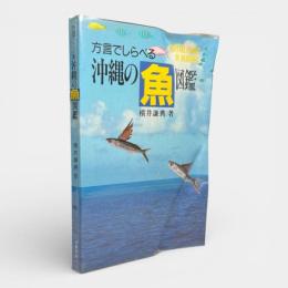 方言でしらべる沖縄の魚図鑑