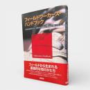 フィールドワーカーズ・ハンドブック