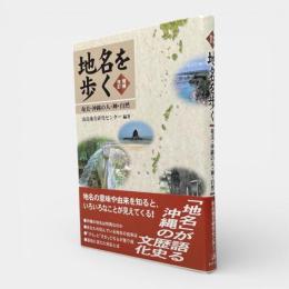 地名を歩く : 奄美・沖縄の人・神・自然 増補改訂