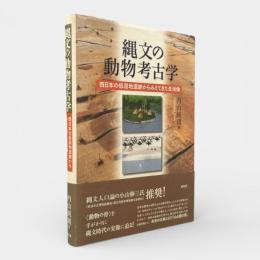 縄文の動物考古学 : 西日本の低湿地遺跡からみえてきた生活像