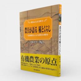 農具が語る稲とくらし : 『会津農書』による農具の歴史 〈歴春ふくしま文庫30〉