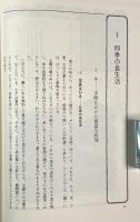 聞き書岩手の食事〈日本の食生活全集 3〉