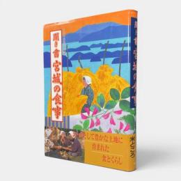 聞き書宮城の食事〈日本の食生活全集 4〉