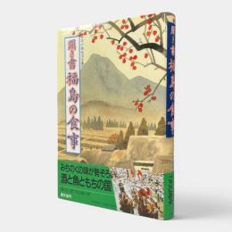 聞き書福島の食事〈日本の食生活全集 7〉