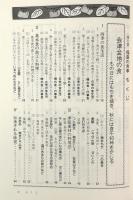 聞き書福島の食事〈日本の食生活全集 7〉