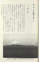 八重山鳩間島民俗誌 〈琉球弧叢書 = Ryukyuko library 25〉