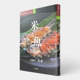 米と魚 〈食の文化フォーラム26〉