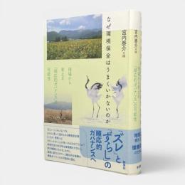 なぜ環境保全はうまくいかないのか : 現場から考える「順応的ガバナンス」の可能性