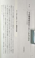 なぜ環境保全はうまくいかないのか : 現場から考える「順応的ガバナンス」の可能性