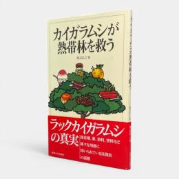 カイガラムシが熱帯林を救う