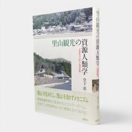 里山観光の資源人類学 : 京都府美山町の地域振興