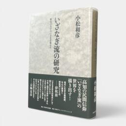 いざなぎ流の研究 : 歴史のなかのいざなぎ流太夫