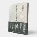 いざなぎ流の研究 : 歴史のなかのいざなぎ流太夫