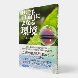 昔話にまなぶ環境