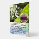 昔話にまなぶ環境