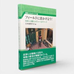 フィールドに出かけよう！ : 住まいと暮らしのフィールドワーク 〈風響社あじあブックス2〉