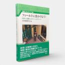 フィールドに出かけよう！ : 住まいと暮らしのフィールドワーク 〈風響社あじあブックス2〉