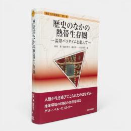 歴史のなかの熱帯生存圏 : 温帯パラダイムを超えて〈講座生存基盤論 第1巻〉