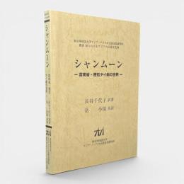 シャンムーン : 雲南省・徳宏タイ劇の世界 〈叢書知られざるアジアの言語文化8〉