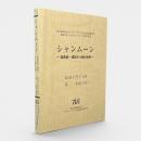 シャンムーン : 雲南省・徳宏タイ劇の世界 〈叢書知られざるアジアの言語文化8〉