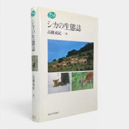 シカの生態誌