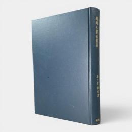 琉球の朝貢貿易 〈歴史科学叢書〉