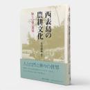 西表島の農耕文化 : 海上の道の発見