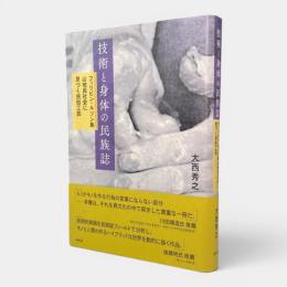 技術と身体の民族誌 : フィリピン・ルソン島山地民社会に息づく民俗工芸