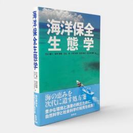 海洋保全生態学