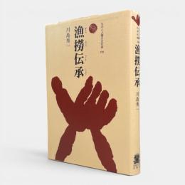 漁撈伝承 〈ものと人間の文化史109〉
