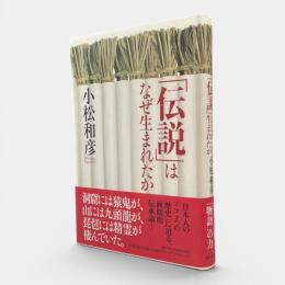 「伝説」はなぜ生まれたか