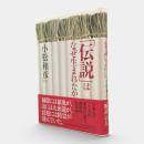 「伝説」はなぜ生まれたか