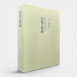 富裕と貧困 〈生活と文化の歴史学3〉