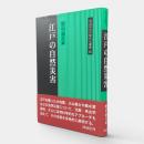 江戸の自然災害 〈同成社江戸時代史叢書26〉