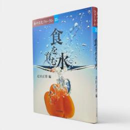 食を育む水 〈食の文化フォーラム25〉