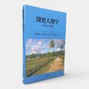 開発人類学 : 基本と実践