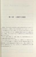 開発人類学 : 基本と実践