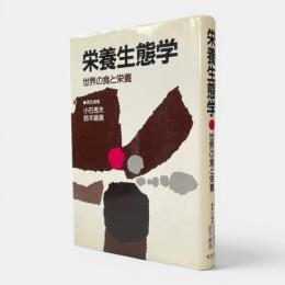 栄養生態学 : 世界の食と栄養