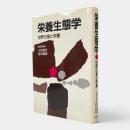 栄養生態学 : 世界の食と栄養